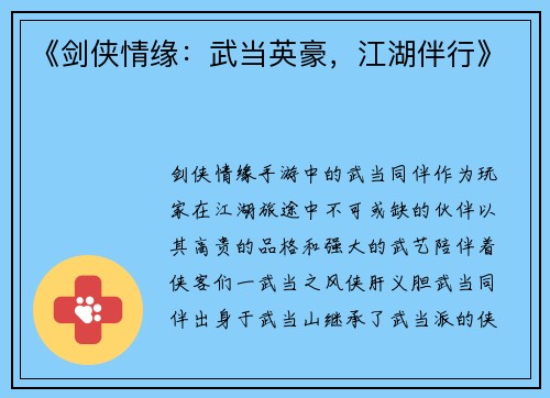 《剑侠情缘：武当英豪，江湖伴行》