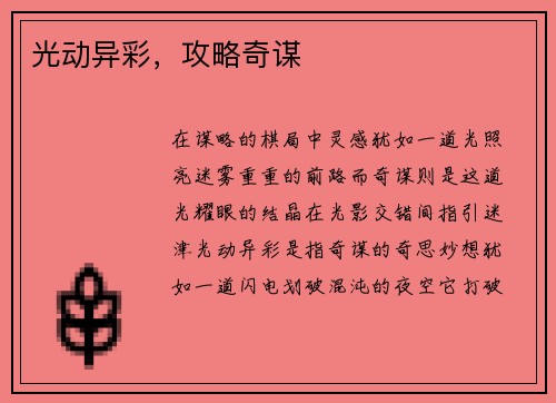光动异彩，攻略奇谋