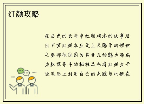红颜攻略