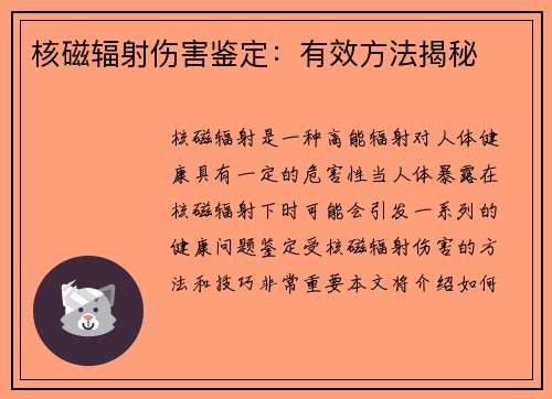 核磁辐射伤害鉴定：有效方法揭秘