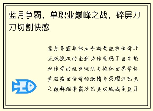 蓝月争霸，单职业巅峰之战，碎屏刀刀切割快感