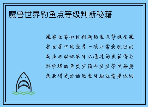 魔兽世界钓鱼点等级判断秘籍
