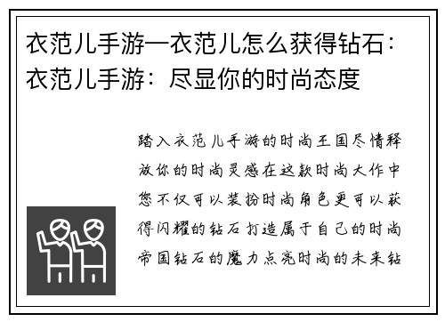 衣范儿手游—衣范儿怎么获得钻石：衣范儿手游：尽显你的时尚态度