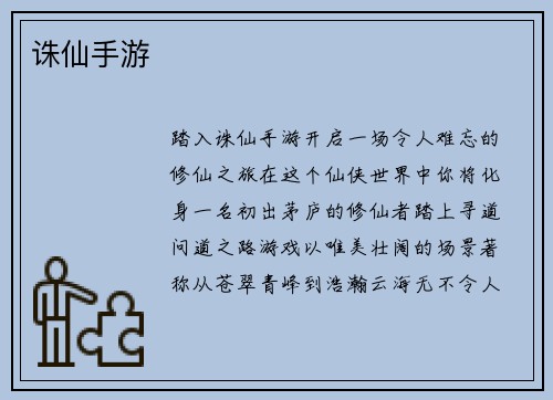 诛仙手游