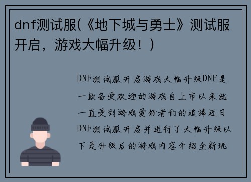 dnf测试服(《地下城与勇士》测试服开启，游戏大幅升级！)