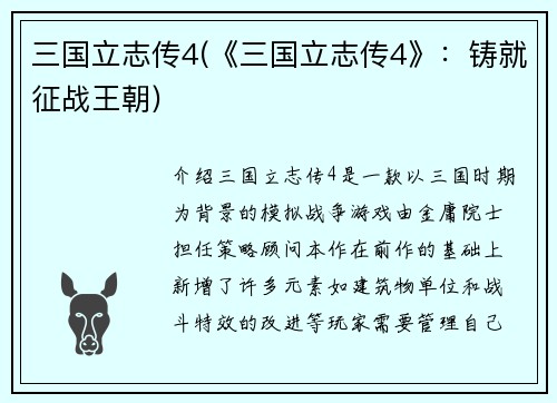 三国立志传4(《三国立志传4》：铸就征战王朝)
