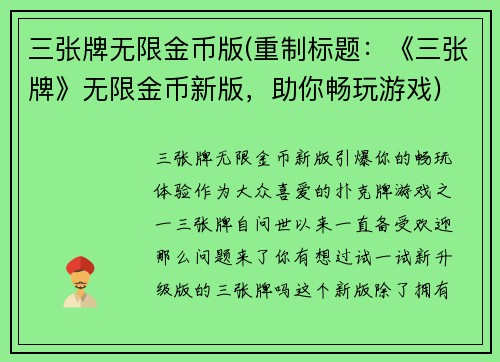 三张牌无限金币版(重制标题：《三张牌》无限金币新版，助你畅玩游戏)