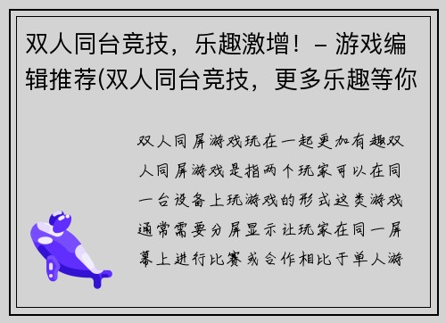 双人同台竞技，乐趣激增！- 游戏编辑推荐(双人同台竞技，更多乐趣等你发现！- 游戏编辑推荐续写)